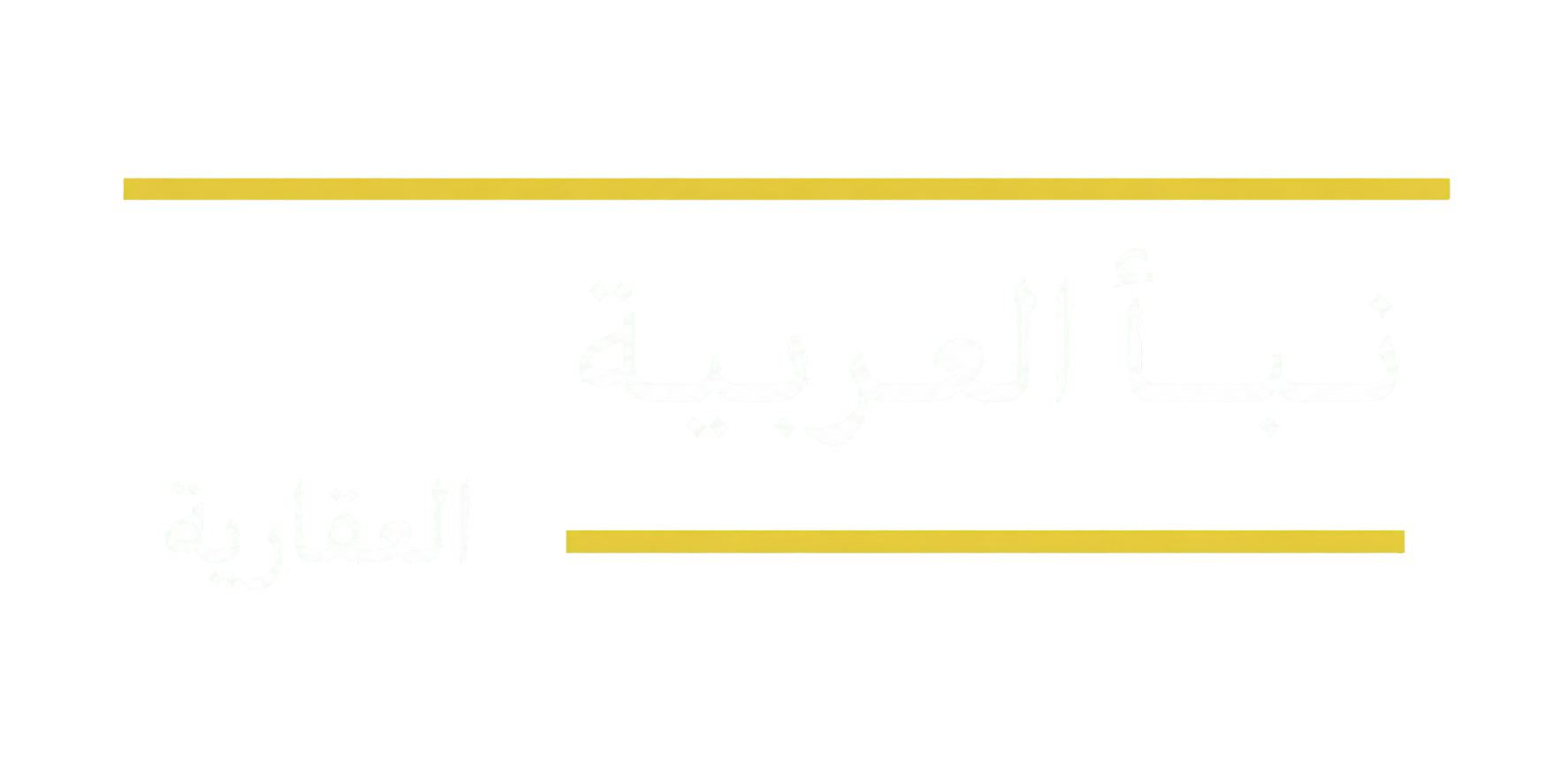 نبأ العربية العقارية